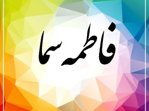 عکس نوشته اسم سمانه و فاطمه
