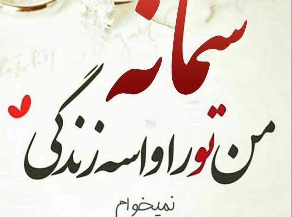 عکس نوشته برا سمانه