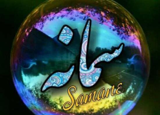 عکس نوشته با اسم سمانه