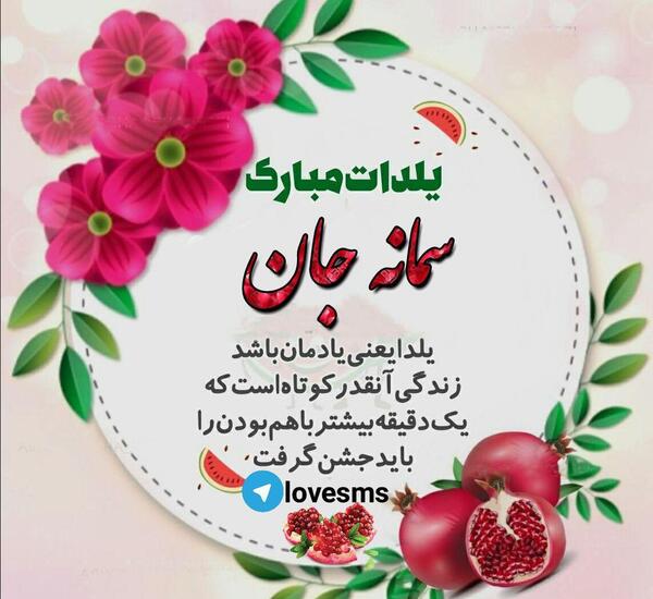 عکس نوشته سمانه جان یلدات مبارک