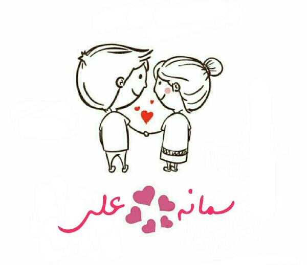 عکس نوشته سمانه و علی