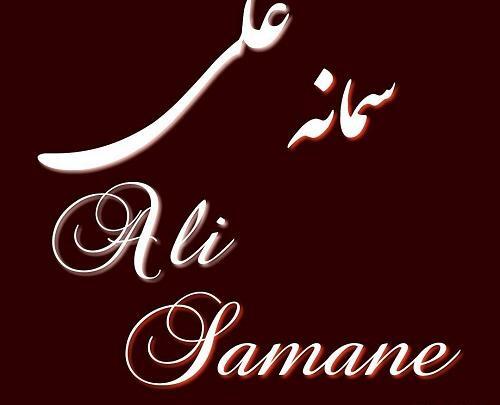 عکس نوشته سمانه و علی