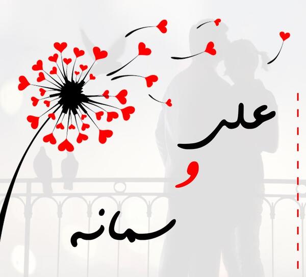 عکس نوشته علیرضا و سمانه