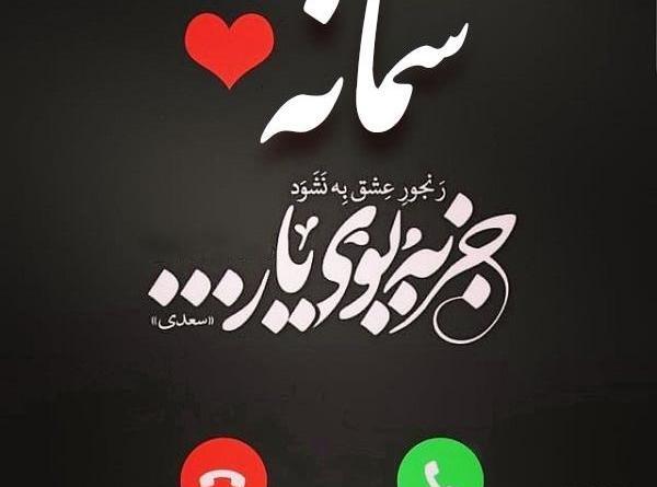 عکس نوشته علیرضا و سمانه
