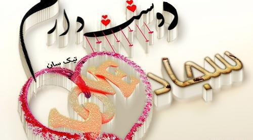 عکس نوشته بنام سجاد