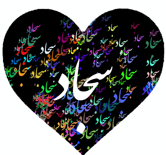 عکس نوشته بنام سجاد