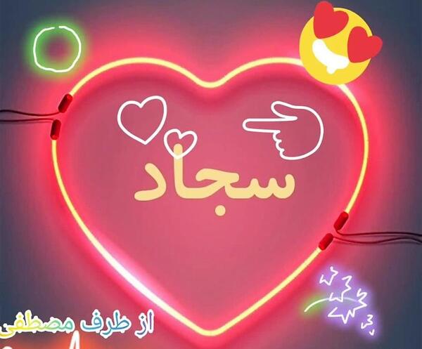 عکس نوشته بنام سجاد