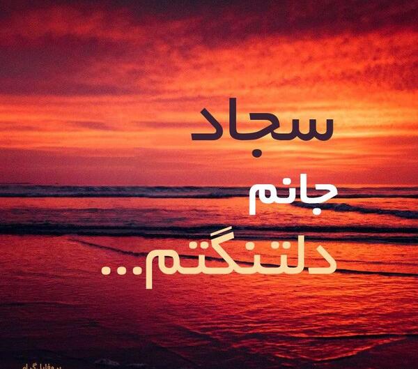 عکس نوشته به اسم سجاد