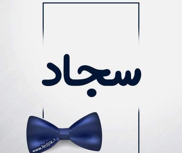 عکس نوشته به اسم سجاد