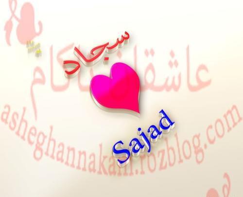 عکس نوشته به اسم سجاد