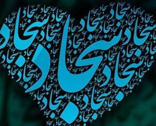 عکس نوشته به اسم سجاد