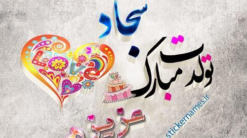عکس نوشته تولدت مبارک پسرم سجاد