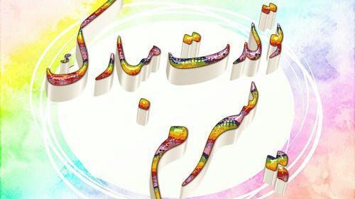 عکس نوشته تولدت مبارک پسرم سجاد