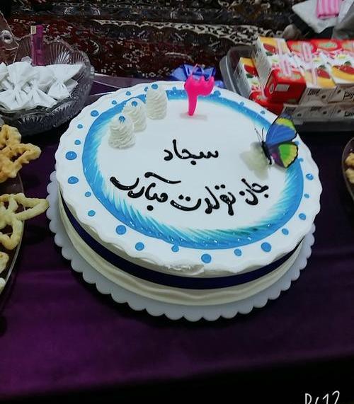 عکس نوشته سجاد جونم تولدت مبارک