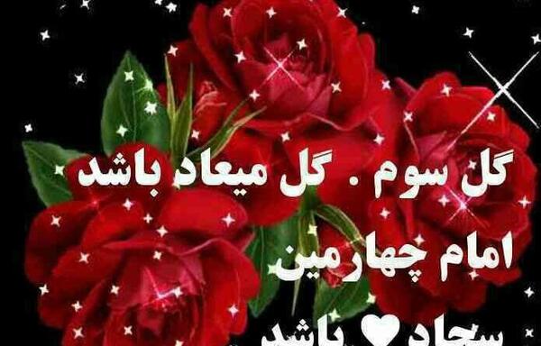عکس نوشته سجاد جونم تولدت مبارک