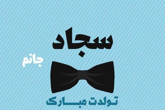 عکس نوشته سجاد جونم تولدت مبارک