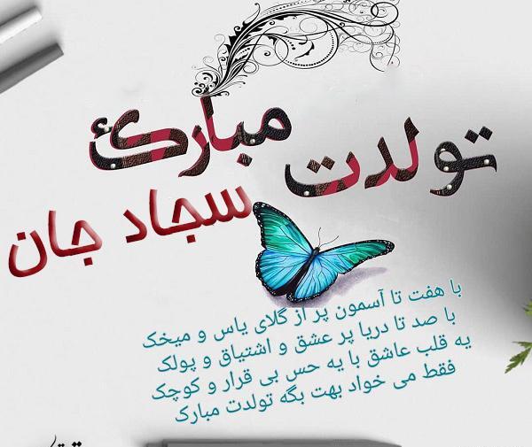 عکس نوشته سجاد جونم تولدت مبارک