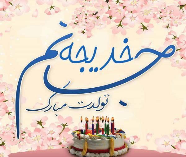 عکس نوشته سجاد جونم تولدت مبارک