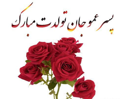 عکس نوشته عمو سجاد تولدت مبارک