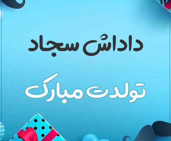 عکس نوشته عمو سجاد تولدت مبارک