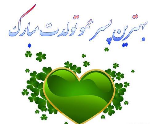 عکس نوشته عمو سجاد تولدت مبارک