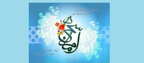 عکس نوشته ولادت حضرت سجاد