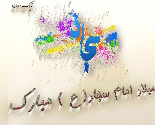 عکس نوشته ولادت حضرت سجاد