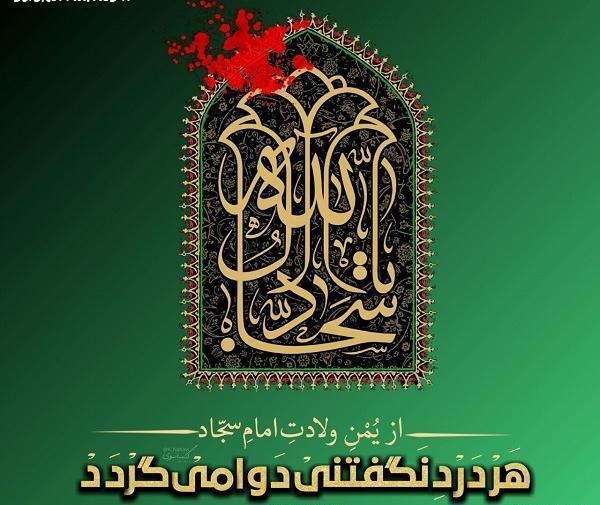 عکس نوشته ولادت حضرت سجاد