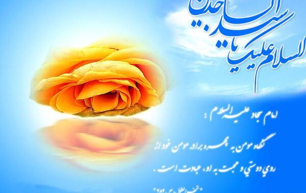 عکس نوشته ولادت حضرت سجاد
