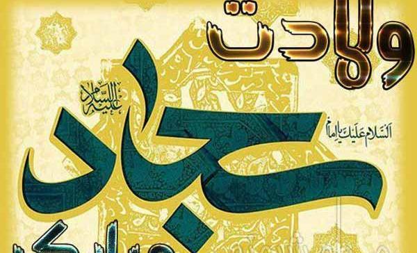 عکس نوشته ولادت حضرت سجاد