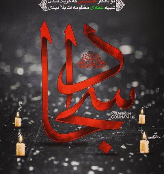 عکس نوشته شهادت حضرت سجاد