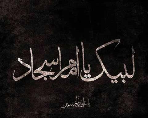 عکس نوشته شهادت حضرت سجاد
