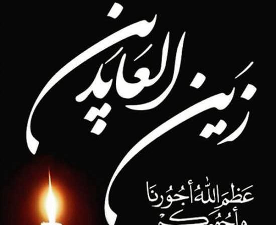 عکس نوشته شهادت حضرت سجاد
