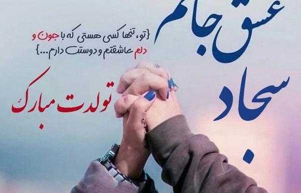 عکس نوشته داداش سجاد دوست دارم
