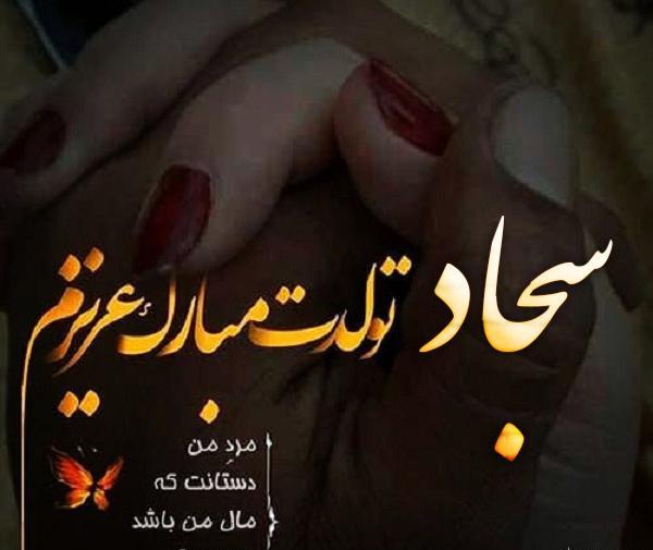 عکس نوشته داداش سجاد دوست دارم