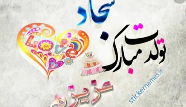 عکس نوشته داداش سجاد دوست دارم