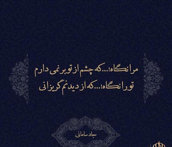 عکس نوشته اشعار سجاد سامانی