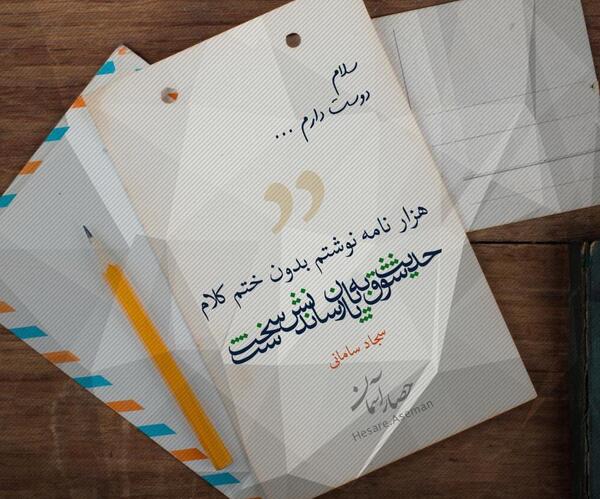 عکس نوشته اشعار سجاد سامانی