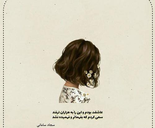 عکس نوشته اشعار سجاد سامانی