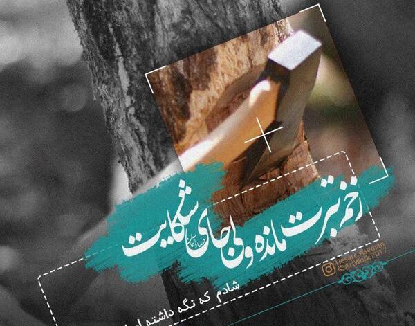 عکس نوشته اشعار سجاد سامانی