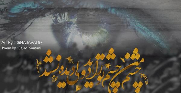عکس نوشته اشعار سجاد سامانی
