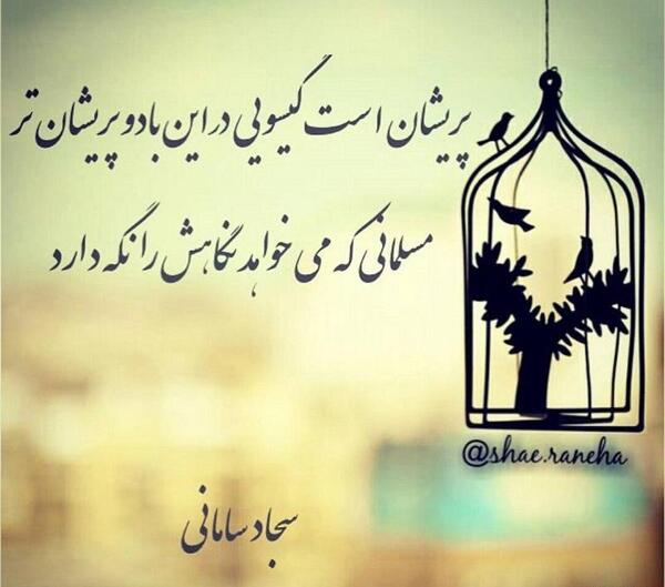 عکس نوشته اشعار سجاد سامانی