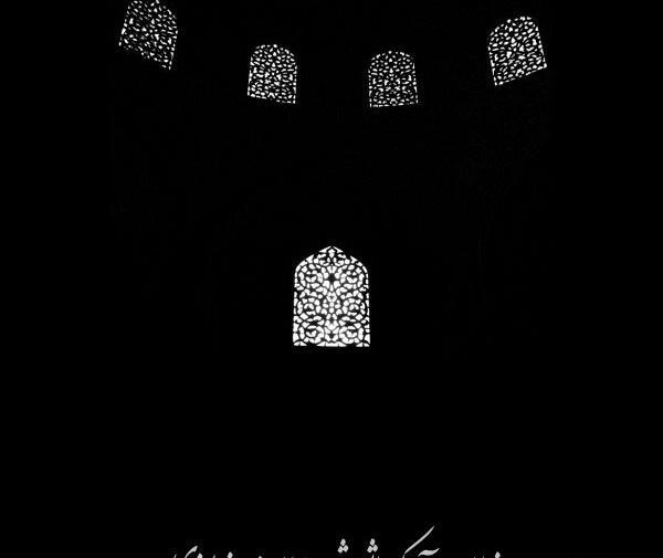 عکس نوشته اشعار سجاد سامانی