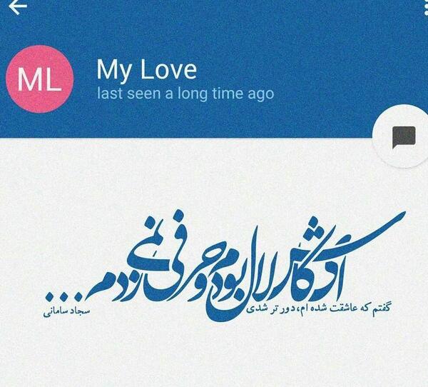 عکس نوشته اشعار سجاد سامانی