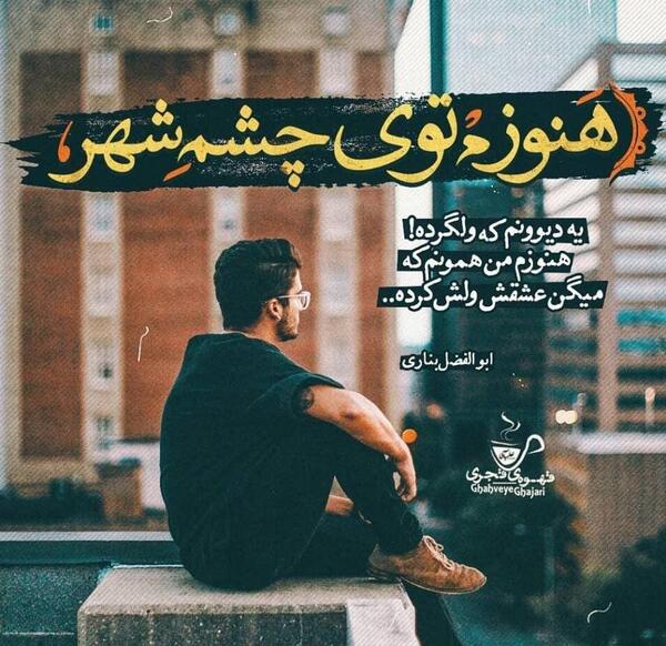 عکس نوشته اشعار سجاد سامانی