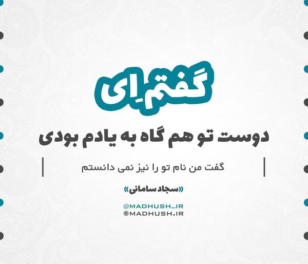 عکس نوشته اشعار سجاد سامانی