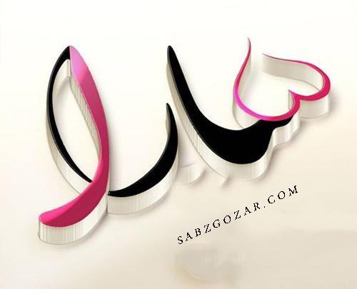 عکس نوشته سارا و سجاد