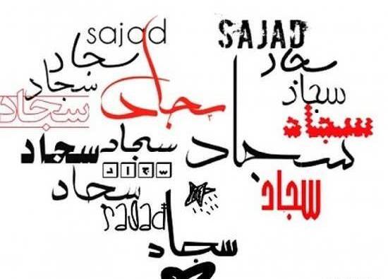 عکس نوشته سارا و سجاد