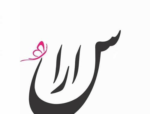عکس نوشته سارا و سجاد