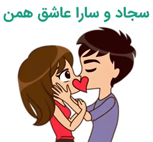 عکس نوشته سارا و سجاد